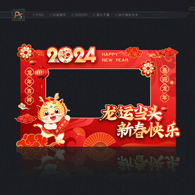 龙年新春拍照框