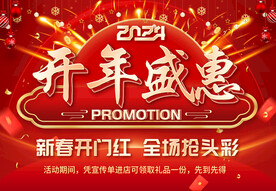 开年盛惠