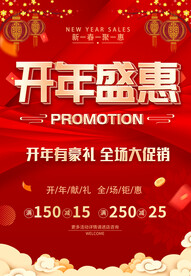 开年盛惠