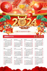 2024年挂历 