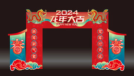 2024龙年门楼