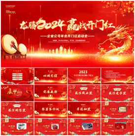2024开门红ppt