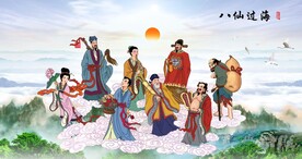 八仙过海