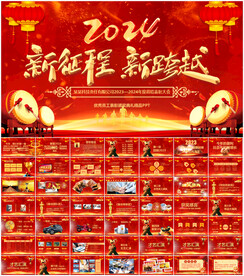 2024企业年会PPT模板