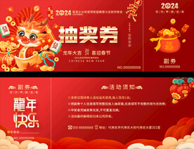 龙年抽奖券