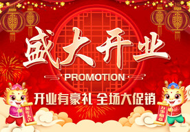 盛大开业