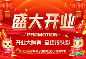 盛大开业
