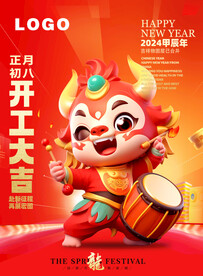 开工大吉2024龙年海报