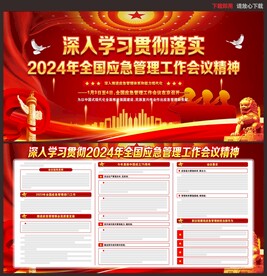 全国应急管理工作会议