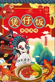煲仔饭图片