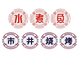 水煮鱼烧烤字体设计图案