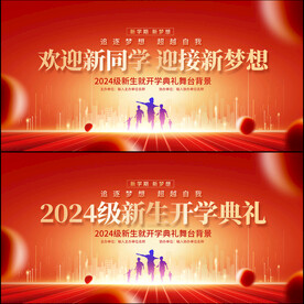 开学典礼舞台背景