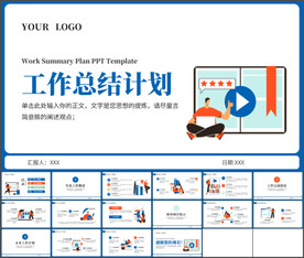 工作总结汇报计划PPT