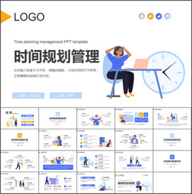 时间管理规划PPT
