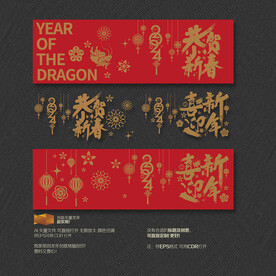 2024龙年恭贺新春 喜迎新年
