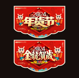 年货节吊旗