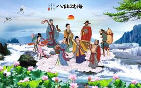 八仙过海
