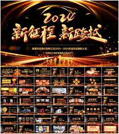 2024企业年会PPT模板