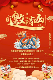 年会邀请函