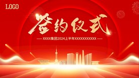 签约仪式、年会主画面