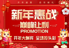 新年惠战