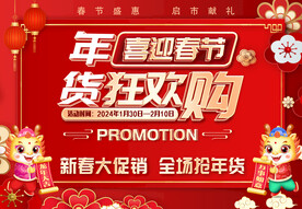 年货狂欢购
