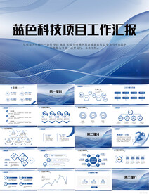 蓝色科技项目工作汇报PPT模板