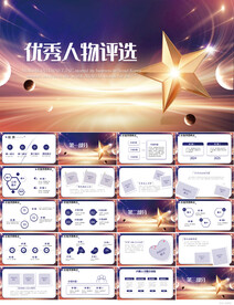 优秀人物评选介绍动态PPT模板