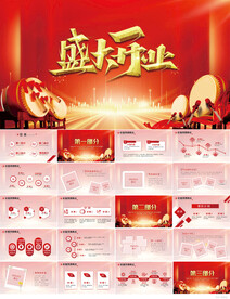 红色喜庆盛大开业庆典PPT模板