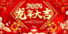 2024龙年大吉