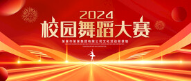 校园舞蹈大赛