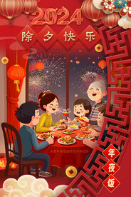 红色喜庆合家欢乐年夜饭除夕海报
