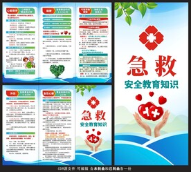 急救安全教育知识三折页