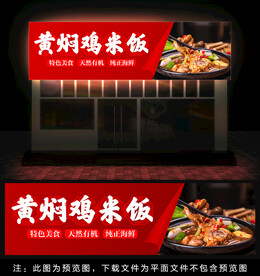 黄焖鸡米饭灯箱门头