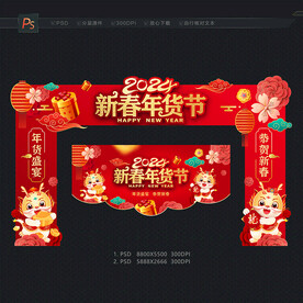 新春年货节