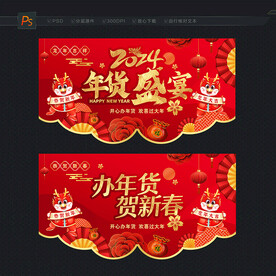 2024年货 年货节