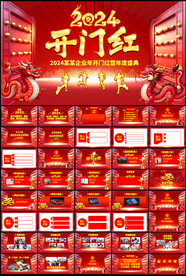 2024开门红年会PPT