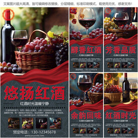 红酒海报高清设计模板