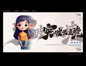 挑战自我 突破极限