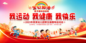 亲子趣味运动会展板