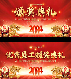 2024颁奖典礼展板