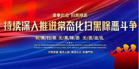 扫黑除恶宣传展板