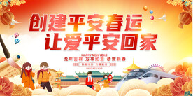 平安春运宣传展板