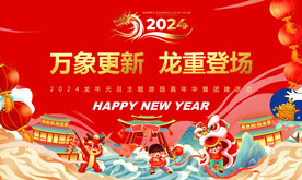 2024龙年万象更新新年背景