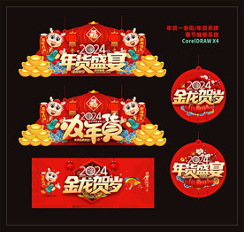 2024龙年超市年货吊牌挂牌