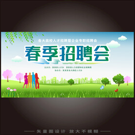 春季招聘会