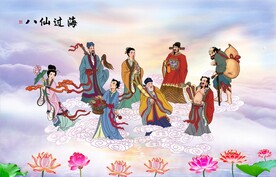 八仙过海