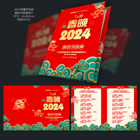 晚会节目单