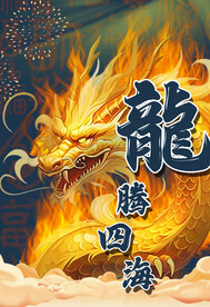 龙年海报