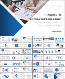 工作汇报总结计划ppt